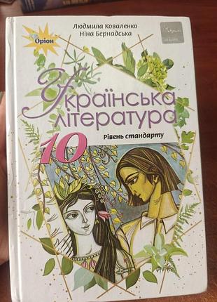 Українська література 10 клас