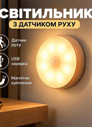 Аккумуляторный led светильник с датчиком движения беспроводной ночник с usb зарядкой и магнитным креплением жовтий