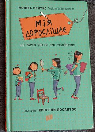 Книга «мія дорослішає. що варто знати про дозрівання» — моніка пейткс