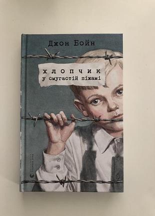 «хлопчик у смугастій піжамі» джон бойн