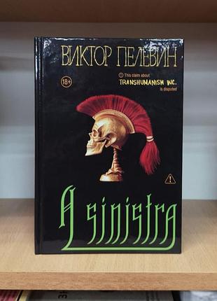 Виктор пелевин "a sinistra а синистра", твердый переплет