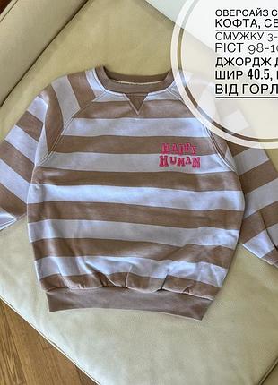 Оверсайз світшот, кофта, светр  в смужку 3-4 роки ріст 98-104 від джордж дов 46, шир 40.5, рукав від горла 44.5