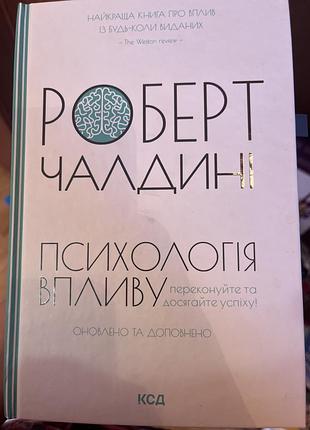 «психологія впливу» (роберт чалдіні)