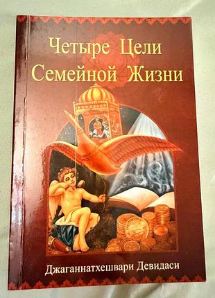Четыре цели семейной жизни: древний четырехсоставной путь к счастью в семейных отношениях джаганнатхешвари девидаси