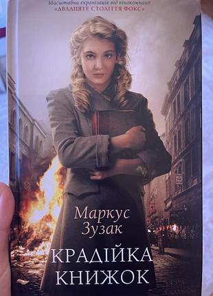 «крадійка книжок» (маркус зузак)