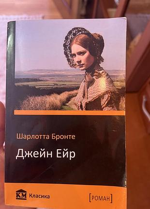 «джейн ейр» (шарлотта бронте)