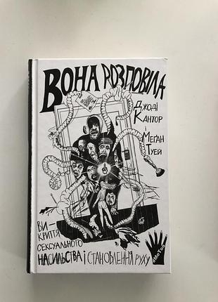 «вона розповіла» - джоді кантор, меган туей