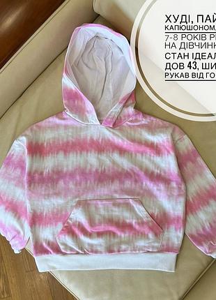 Худі, пайта з капюшоном, кофта 7-8 років ріст 128 на дівчинку f&f стан ідеальний дов 43, шир 43.5, рукав від горла 51.5