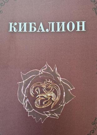 Кибалион.  учение трёх посвящённых о герметической философии древнего египта