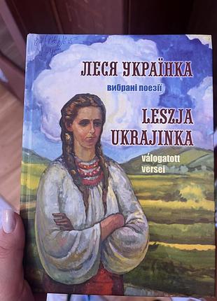 «леся українка. вибрані поезії»
