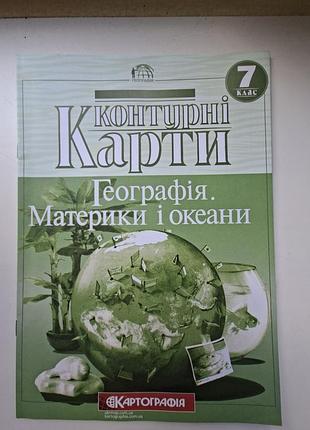 Контурна карта 7 кл. географія материків та океанів