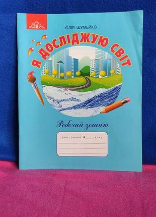 Рабочая тетрадь я исследую мир ю.шумейко