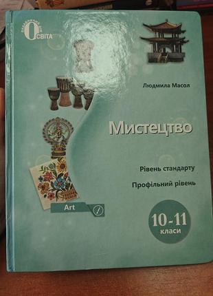Мистецтво 10-11 класи