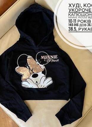 Худі, кофта укорочена з капюшоном з minnie mouse від disney 10-11 років ріст 140-146 дов 36.5, шир 38.5, рукав 48.5