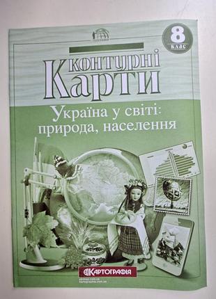 Контурна карта. україна у світі: природа, населення. 8 клас.