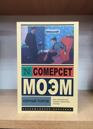 Сомерсет моэм "узорный покров" эксклюзивная классика