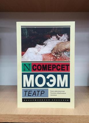Сомерсет моэм "театр" эксклюзивная классика