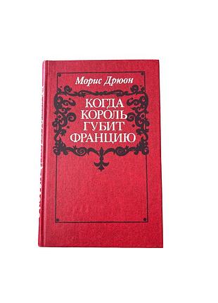 Книга морис дрюон