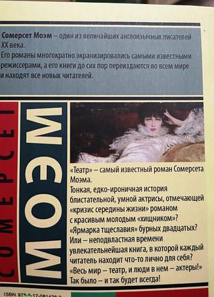 Сомерсет моэм "театр" эксклюзивная классика 3