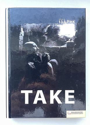 Юрій іздрик. таке 2