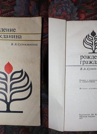В. а. сухомлинский - рождение гражданина