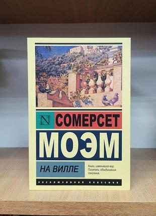 Сомерсет моэм "на вилле" эксклюзивная классика
