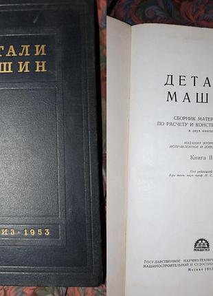 Деталі машин книга 2 - 1953