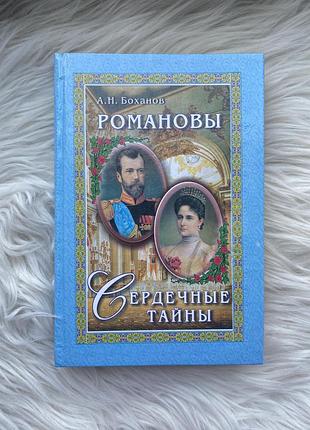 А. н. боханов - романовы. сердечные тайны