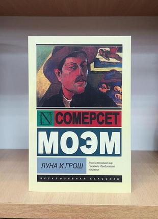 Сомерсет моэм "луна и грош" эксклюзивная классика
