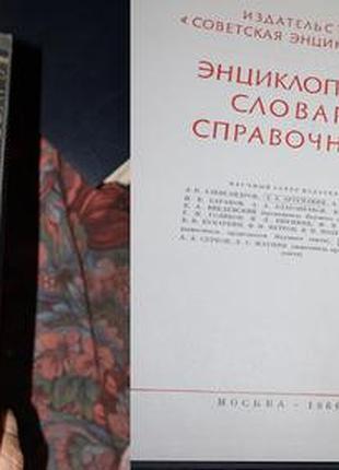 Фізичний енциклопедичний словник том 5 - 1966