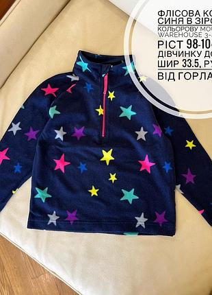 Флісова кофта синя в зірочку кольорову mountain warehouse 3-4 роки ріст 98-104 на дівчинку дов 42, шир 33.5, рукав від горла 43.5