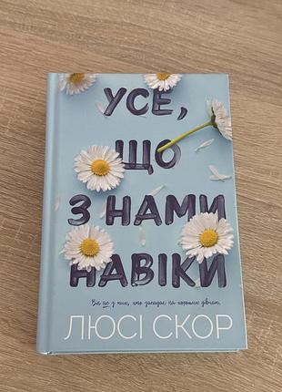Усе що з нами на віки тверда обкладинка