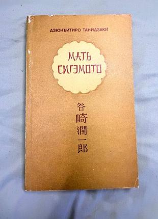 Мать сигэмото дзюнъитиро танидзаки