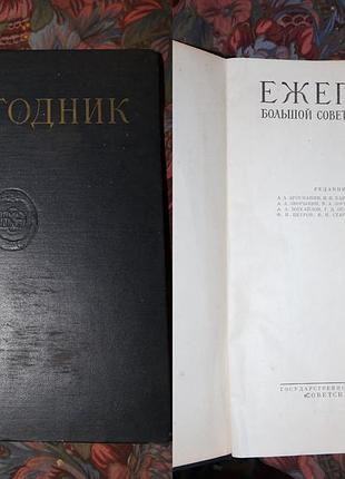 Помічник великої радянської енциклопедії 1959 рарітет