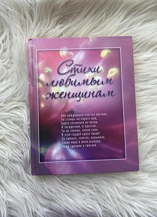 Стихи любимым женщинам (стихи любимыми женствиями 💐)