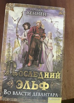 Книга хэннан последний эльф