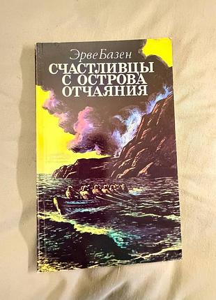 Счастливцы с острова отчаяния базен эрве