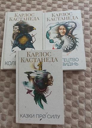 Карлос кастанеда казки про силу,мистецтво сновидінь,колесо часу