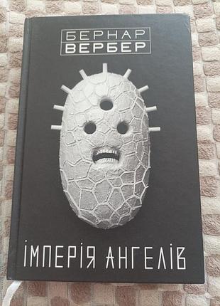 Бернар вербер імперія ангелів