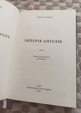 Бернар вервер империя ангелов 6