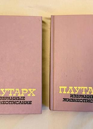 Книги плутарх избранные жизнеописания в двух томах