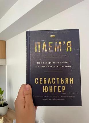 Книга племʼя себастьян юнґер