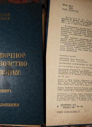 Справочное руководство по физике - справочник для поступающих в вузі и для саморазвития