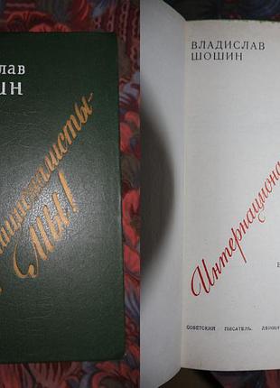 Ми — інтернаціоналісти! - владислав шошин