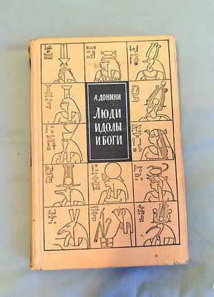 Донини амброджо - люди, идолы и боги