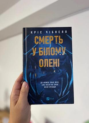Кріс чібнелл смерть у білому олені