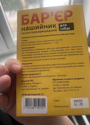 Берʼєр нашийник нео 2