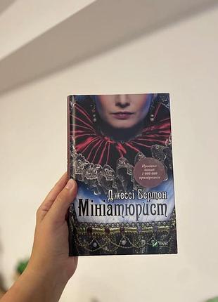 Мініатюрист джессі бертон