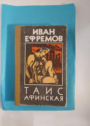 Исторический роман.  иван ефремов. таис  афинская. лот  342