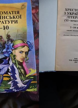 Хрестоматія з української латератури 7 - 10